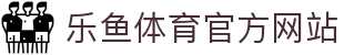乐鱼体育 - LEYU SPORTS中国官方网站